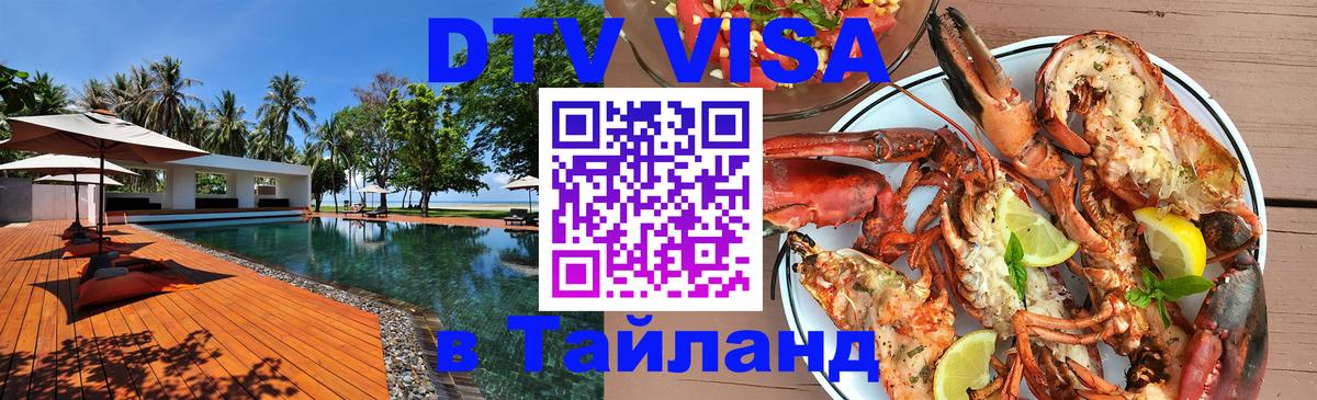 DTV Visa Thailand — прайс и условия, виза без дополнительных документов - Бейрут 